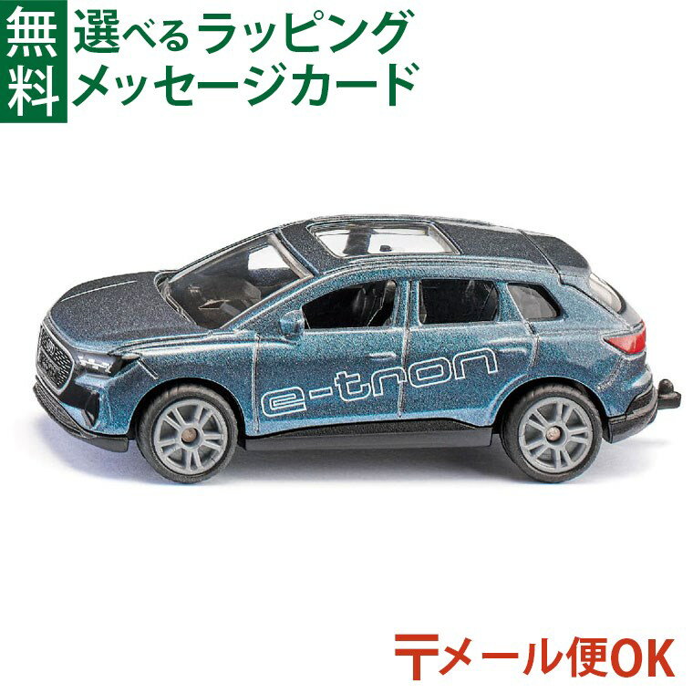 メール便OK siku（ジク）SIKU アウディ Q4 e-tron BorneLund（ボーネルンド ）ミニカー ごっこ遊び おうち時間 子供