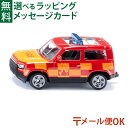 メール便OK siku(ジク)SIKU ランドローバーディフェンダー消防指令車 BorneLund(ボーネルンド )ミニカー ごっこ遊び おうち時間 子供
