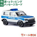 メール便OK siku(ジク)SIKU ランドローバー ディフェンダードイツ警察 BorneLund(ボーネルンド )ミニカー ごっこ遊び おうち時間 子供