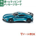 メール便OK siku（ジク）SIKU アストンマーチン ヴァンテージGT4 BorneLund（ボーネルンド ）ミニカー ごっこ遊び おうち時間 子供