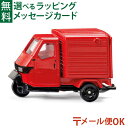 メール便OK ミニカー siku(ジク)SIKU ピアジオ アペ50 BorneLund(ボーネルンド )ごっこ遊び 3歳 おうち時間 子供