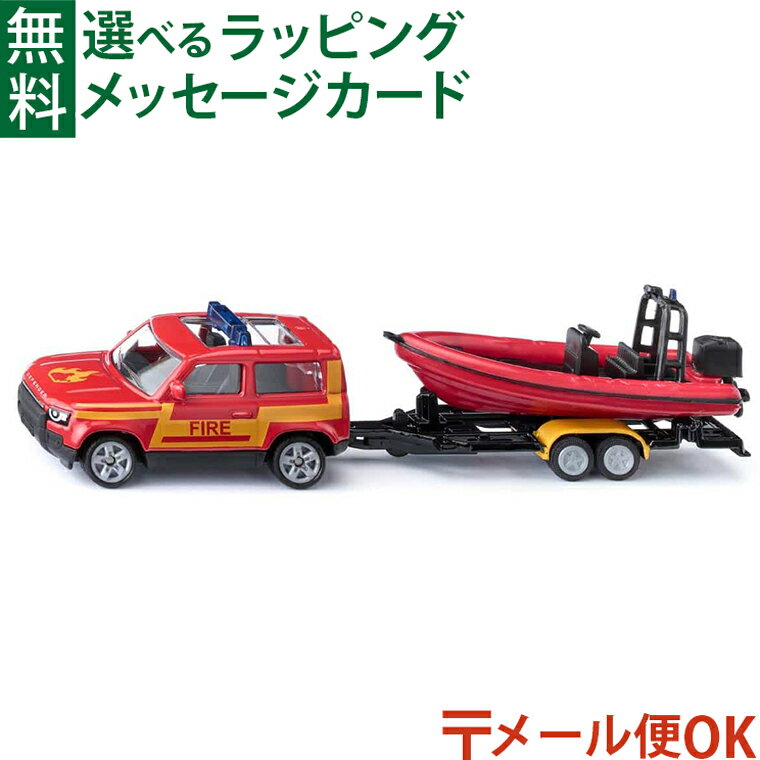 Rakuten - メール便OK BorneLund（ボーネルンド ） siku（ジク）SIKUランドローバーディフェンダー ボート付き ミニカー ごっこ遊び おうち時間 子供