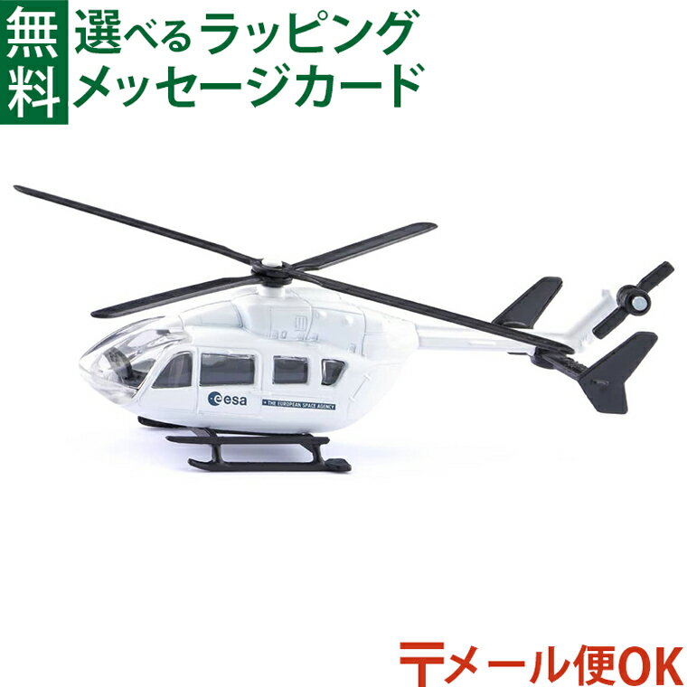 メール便OK BorneLund（ボーネルンド ） siku（ジク）ESA ヘリコプター ミニカー ごっこ遊び おうち時間 子供