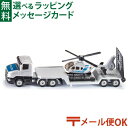メール便OK ミニカー siku(ジク)SIKU ヘリコプター輸送トレーラー BorneLund(ボーネルンド )ごっこ遊び おうち時間 子供