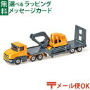 メール便OK siku(ジク)SIKU パワーショベル輸送トレーラー BorneLund(ボーネルンド )ミニカー ごっこ遊び おうち時間 子供