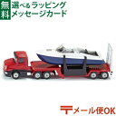 メール便OK siku(ジク)SIKU モーターボート輸送トレーラー BorneLund(ボーネルンド )ミニカー ごっこ遊び おうち時間 子供