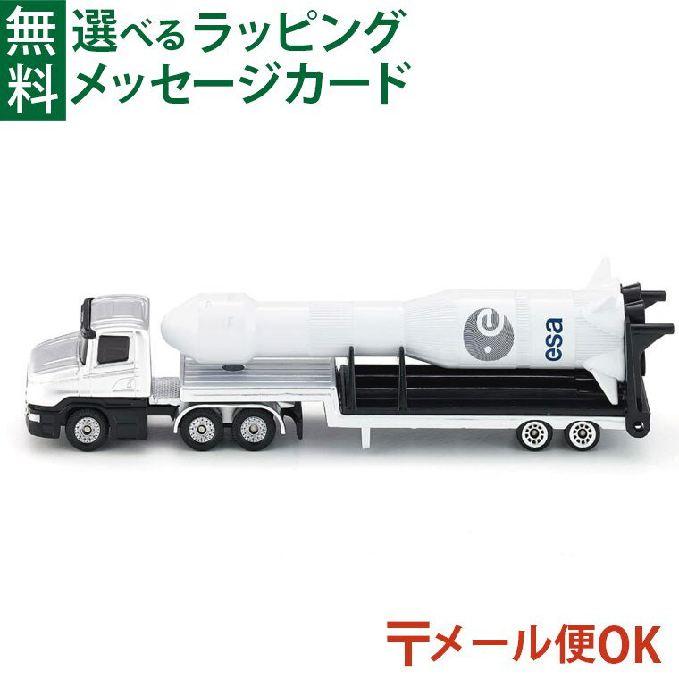 メール便OK ミニカー siku（ジク）SIKU ロケット輸送トレーラー BorneLund（ボーネルンド ） 欧州宇宙機関 ごっこ遊び 3歳 おうち時間 子供