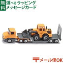 メール便OK siku(ジク)SIKU ホイールローダー輸送トレーラー BorneLund(ボーネルンド )ミニカー ごっこ遊び おうち時間 子供
