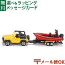 メール便OK siku(ジク)SIKU ジープ ラングラー Wrangler ボート付 BorneLund(ボーネルンド )ミニカー ごっこ遊び おうち時間 子供