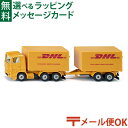 メール便OK siku(ジク)SIKU DHLトラック トレーラー付き BorneLund(ボーネルンド )ミニカー ごっこ遊び おうち時間 子供