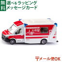 LPメール便OK siku(ジク)SIKU メルセデス・ベンツ スプリンター ミーゼン タイプC 救急車 BorneLund(ボーネルンド )ミニカー ごっこ遊び おうち時間 子供