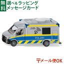 LPメール便OK siku(ジク)SIKU メルセデスベンツ スプリンター ポリスバン BorneLund(ボーネルンド )ミニカー ごっこ遊び おうち時間 子供