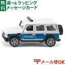 メール便OK siku(ジク)SIKU メルセデスAMG G65 ポリス 1/50 BorneLund(ボーネルンド )ミニカー ごっこ遊び おうち時間 子供
