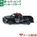 メール便OK siku(ジク)SIKU Dodge US Police 1/50 BorneLund(ボーネルンド )ミニカー ごっこ遊び おうち時間 子供
