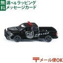 メール便OK siku（ジク）SIKU Dodge US Police 1/50 BorneLund（ボーネルンド ）ミニカー ごっこ遊び おうち時間 子供