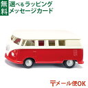 ※ギフト対応アイコンについて BorneLund（ボーネルンド ）siku（ジク）社　SIKU VW T1 ワーゲンバス　です。 1950年代に発売されてから、世界中で愛され続けているVWT1です 。 「ブリ(ブルドック）」の愛称で呼ばれています。 光沢のあるペイントとクロームメッキのバンパーを備え、丸みを帯びたヴィンテージなデザインが多くのファンを魅了し、アメリカではヒッピーの間で爆発的な人気を博しました。 siku（ジク）は1921年のドイツで生まれました。 細部まで精密に再現されたミニカーは、創業以来世界中の子どもから大人までを魅了しています。 今ではスポーツカー以外に、トラクター、トレーラーなどたくさんの種類を100カ国以上へ輸出しているヨーロッパのトップブランドです。 形やカラーリングは当然ですが、付属パーツやタイヤのホイールも忠実に再現しています。 sikuのミニカーは、ヨーロッパの厳しい安全基準に合格しているので、安心して遊んでいただけます。 たくさんの種類の中からお気に入りの1台を見つけるのも楽しいですし、自分だけの世界を作ってごっこ遊びするのも楽しいです。 ※メーカー都合により、掲載画像と異なるカラーリングや仕様変更がある場合がございます。 予めご了承ください。 ●パッケージサイズ　約16cm×8cm×7cm ●商品サイズ　約10cm×4cm×4cm ●対象年齢　3歳〜 ●輸入元　BorneLund（ボーネルンド ） ●メーカー　siku（ジク）社 ●CE　ヨーロッパ安全規格、おもちゃ安全基準「EN71」適合品 Bornelund/ボーネルンド/ぼーねるんど/新生児/0歳/0才/6ヶ月/6ケ月/6ヵ月/6カ月/1歳/1才/一歳/一才/2歳/2才/二歳/二才/3歳/3才/三歳/三才/4歳/4才/四才/四歳/5歳/5才/五歳/五才/知育玩具/木製玩具/木のおもちゃ/誕生日/クリスマス/xmas/サンタクロース/サンタさん/御祝/お祝い/プレゼント/ギフト/贈り物/ベビー/キッズ/幼児/乳児/男の子/女の子/孫/まご/Anbau/アンバウ/あんばう/ラッピング/ラッピング無料/無料包装/個別包装/熨斗/のし/メッセージカード/あす楽/出産祝い/ハーフバースデー/内祝い/入園祝い/入学祝い/初節句/おうち時間ようこそ　 siku（ジク）の世界へ 1921年に自動車産業国のドイツで生まれ、今では世界100カ国以上へ輸出している ヨーロッパのトップブランドです。 ボーネルンド &nbsp; &nbsp; 乗用車 乗用車からスーパーカーまで精密に再現されたシリーズです 農耕車 海外のトラクターはデザインがかっこいいです 緊急車 世界共通で緊急車両は昔から人気です 公共車 日本では見たことがないようなバスや列車がたくさんあります 建設車 世界の現場ではたらく車両でどんな遊びができるかな？ その他 sikuの世界は車だけじゃあない！ 世界の子供から大人にも人気のsiku。 自分の最高のお気に入りを探してみてはいかがでしょうか？