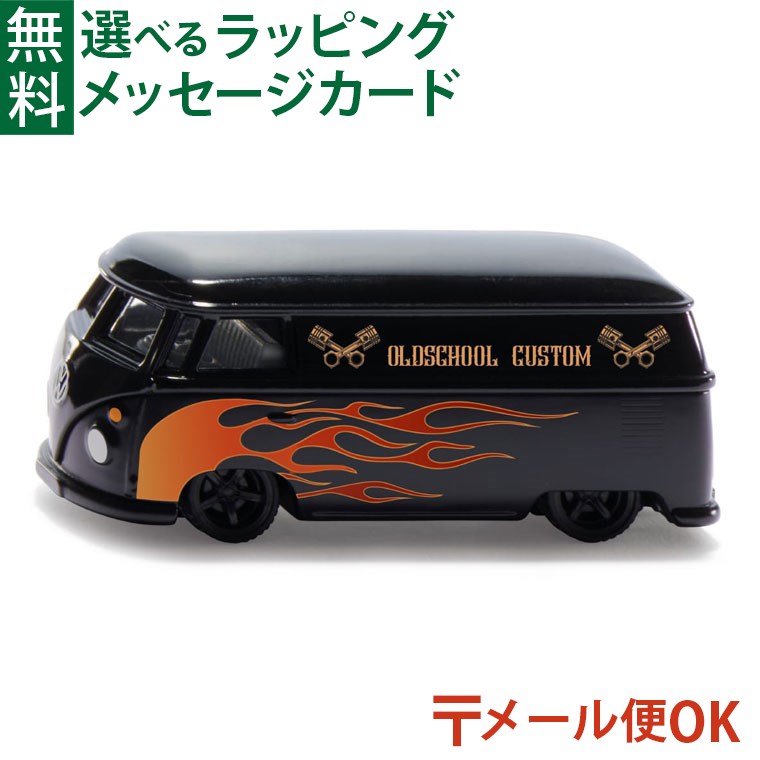 メール便OK ミニカー siku（ジク）SIKU VW T1 トランスポーター カスタム ワーゲンバス BorneLund（ボーネルンド ） オールドスクール ごっこ遊び 3歳 おうち時間 子供