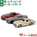 LPメール便OK siku(ジク)メルセデスセット クラシック ベンツ リミテッドエディション BorneLund(ボーネルンド )ミニカー ごっこ遊び おうち時間 子供