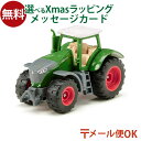 メール便OK siku（ジク）SIKU Fendt 1050 Vario トラクター BorneLund（ボーネルンド ）ミニカー ごっこ遊び おうち時間 子供 クリスマスプレゼント