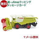 メール便OK siku（ジク）SIKU Claas 飼料収穫機 BorneLund（ボーネルンド ）ミニカー ごっこ遊び おうち時間 子供 クリスマスプレゼント