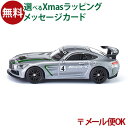 メール便OK ミニカー siku（ジク）SIKU メルセデス AMG GT4 BorneLund（ボーネルンド ）ごっこ遊び 3歳 おうち時間 子供 クリスマスプレゼント