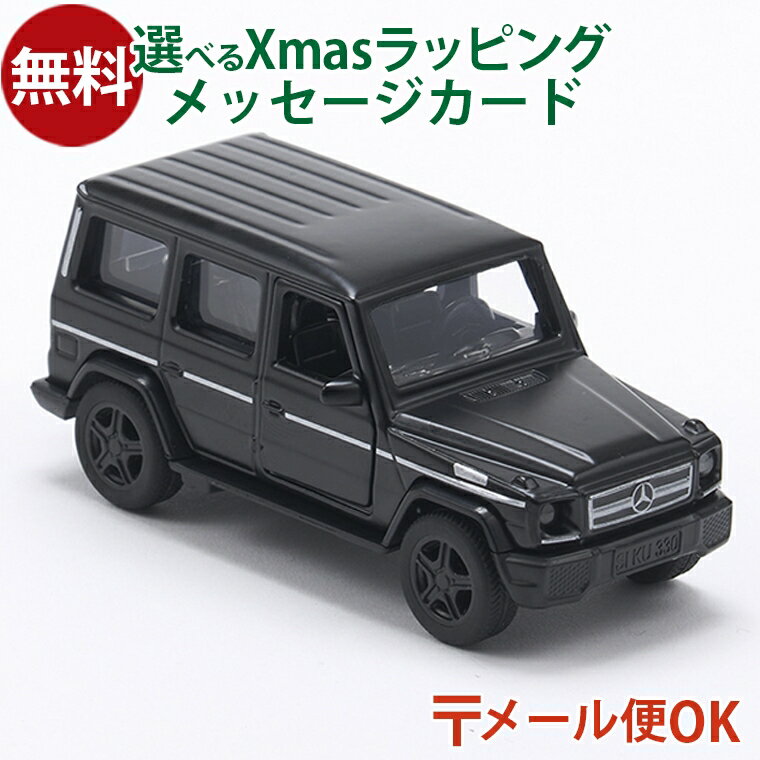 LPメール便OK siku（ジク）SIKU メルセデス ベンツ Mercedes-Benz G65 AMG 1/50 BorneLund（ボーネルンド ）ミニカー ごっこ遊び おうち時間 子供