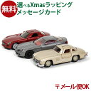 LPメール便OK siku（ジク）メルセデスセット クラシック ベンツ リミテッドエディション BorneLund（ボーネルンド ）ミニカー ごっこ遊び おうち時間 子供 クリスマスプレゼント