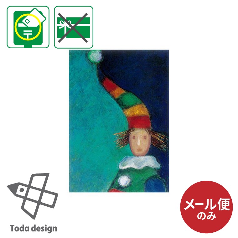 メール便のみ ポストカード 絵はがき ピエロ 戸田デザイン研究室 とだこうしろう 絵本 美術館 限定 手紙 ポイント消化