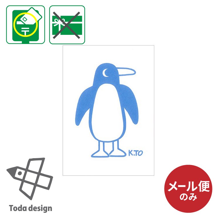 メール便のみ ポストカード 絵はがき ポストカード ペンギン 戸田デザイン研究室 とだこうしろう 絵本 美術館 限定 手紙 ポイント消化