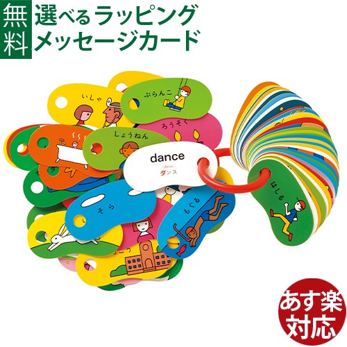戸田デザイン研究室リングカード・わえいとだこうしろうリングカードシリーズ文字英語学習知育玩具おうち時