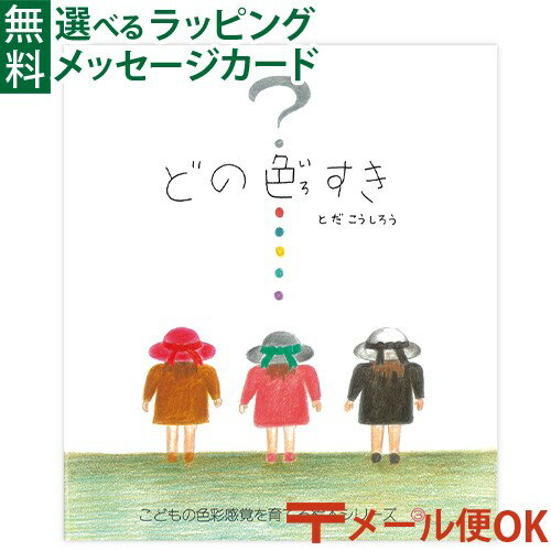 LPメール便OK 戸田デザイン研究室 どの色すき 絵本 とだこうしろう 色彩感覚 学習 知育 おうち時間 子供