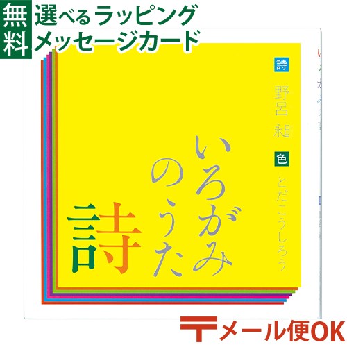 LPメール便OK 戸田デザイン研究室 いろがみの詩 とだこうしろう のろか 色彩感覚 えほん 学習 知育 おうち時間 子供