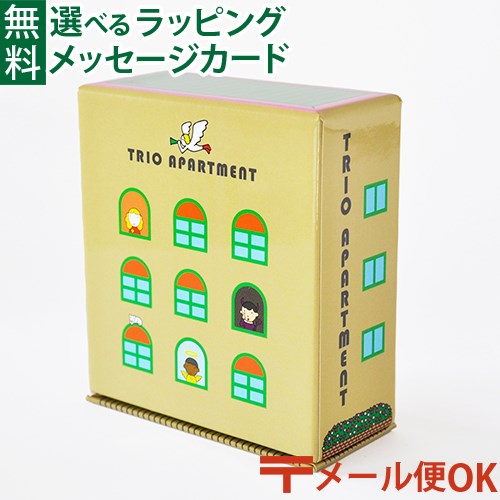 楽天木のおもちゃコモック AnbauLPメール便OK 戸田デザイン研究室 TRIO APARTMENT トリオアパートメント カードゲーム 想像力 アナログゲーム 学習 知育玩具 おうち時間 子供