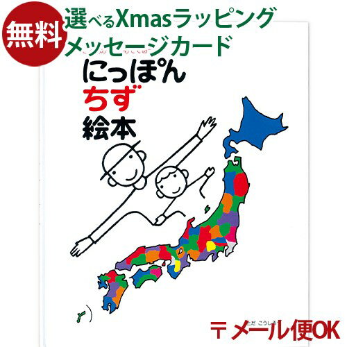 LPメール便OK 戸田デザイン研究室 にっぽん地図絵本 絵本 とだこうしろう 地名 色彩感覚 学習 知育 お..