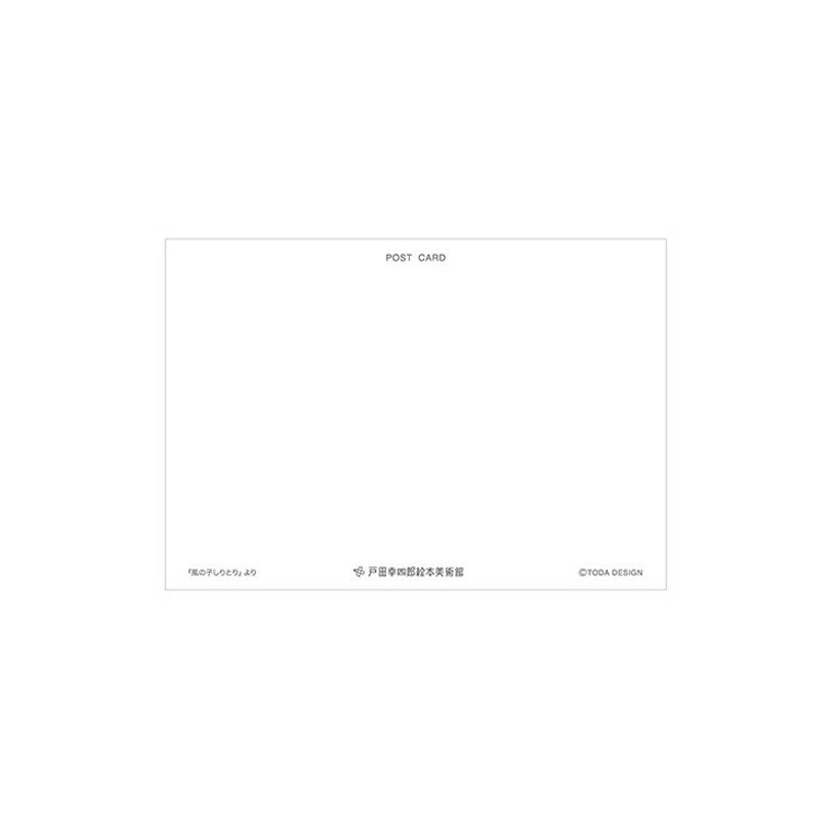 メール便のみ ポストカード 絵はがき ポストカード 風の子しりとり 戸田デザイン研究室 とだこうしろう 絵本 美術館 限定 手紙 ポイント消化