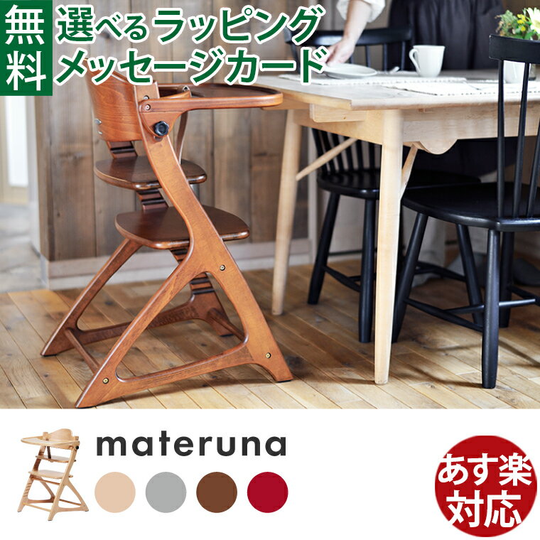 ハイチェア ベビー 大和屋 materuna マテルナ テーブル&ガード セーフティチェアベルト付き キッズチェア 出産祝い 離乳食 木製 高さ調節 子供家具 入園 卒園 入学 おうち時間 子供