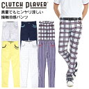 サイズ偏り特価 クラッチプレーヤー ゴルフウェア メンズ ゴルフパンツ M~XXL/股下3サイズ 裾上げ済み ストレッチ 接触冷感 吸汗速乾 春 夏 お洒落 お...