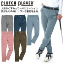 【セール価格】 クラッチプレーヤー ゴルフウェア メンズ 春 秋 冬ロングパンツ くすみ色 4way ストレッチ スリムストレート ゴルフパンツ M~XXL/股...