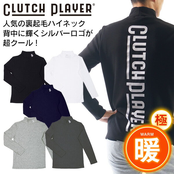クラッチプレーヤー 極暖 ゴルフウェア メンズ ハイネック バックロゴ 裏起毛 ストレッチ 秋冬 長袖 ゴルフウェア タートルネック モックネック 暖シャツ ゴルフ ウェアフェイクファー 防寒 ビッグサイズ men's 【倉庫直送あり】