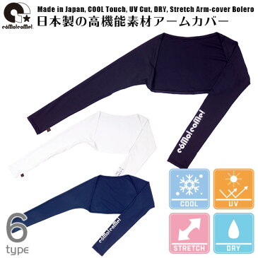 コモコーメ ゴルフウェア レディース 接触冷感 ずれない アームカバー ボレロ タイプ UVカット 日焼け防止 ストレッチ ドライ フィット インナー ゴルフウエア ラッシュガード 紫外線対策【倉庫直送あり】