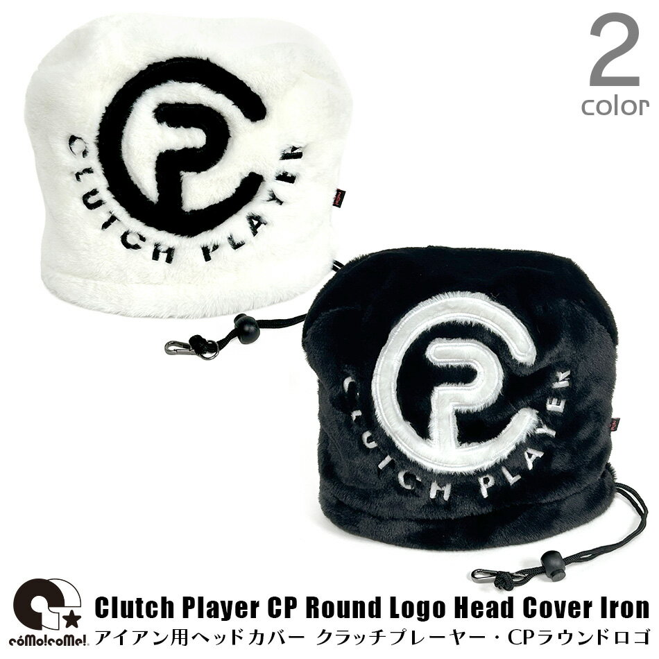 「クラッチプレーヤー・CPラウンドロゴ」フェイクファーの高級アイアン用ヘッドカバー。裏表共にフワフワなボア仕様で高級感たっぷり！ ゴルフ ヘッドカバー アイアン フェイクファー 刺繍 コモコーメ アイアンカバー インナーボア メンズ レディース