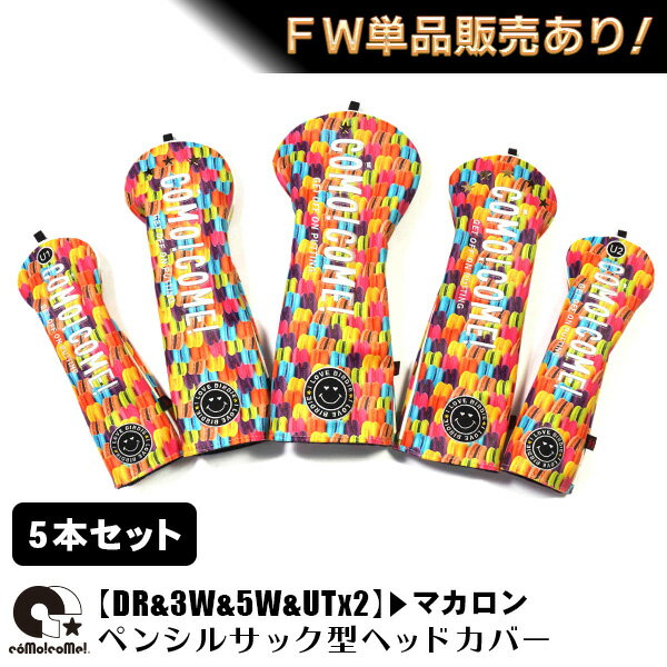 コモコーメ ゴルフ ヘッドカバー マカロン 5本セット (ドライバー フェアウェイウッドx2 ユーティリテ..