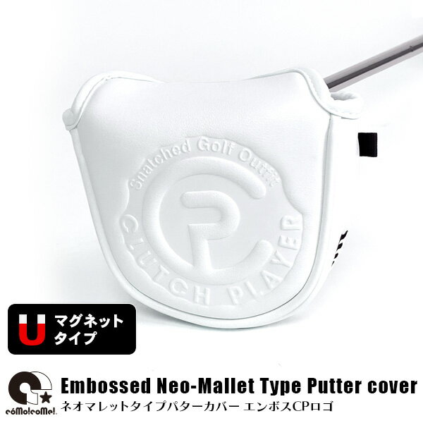 コモコーメ ゴルフ パターカバー ヘッドカバー エンボス CPロゴ ネオマレットタイプ 2ボールタイプ ホルダー用 フックリボン付 マグネット 仕様 レフティ メンズ レディース 3D ゴルフ 高級 ボア ステッチ ハイブランド