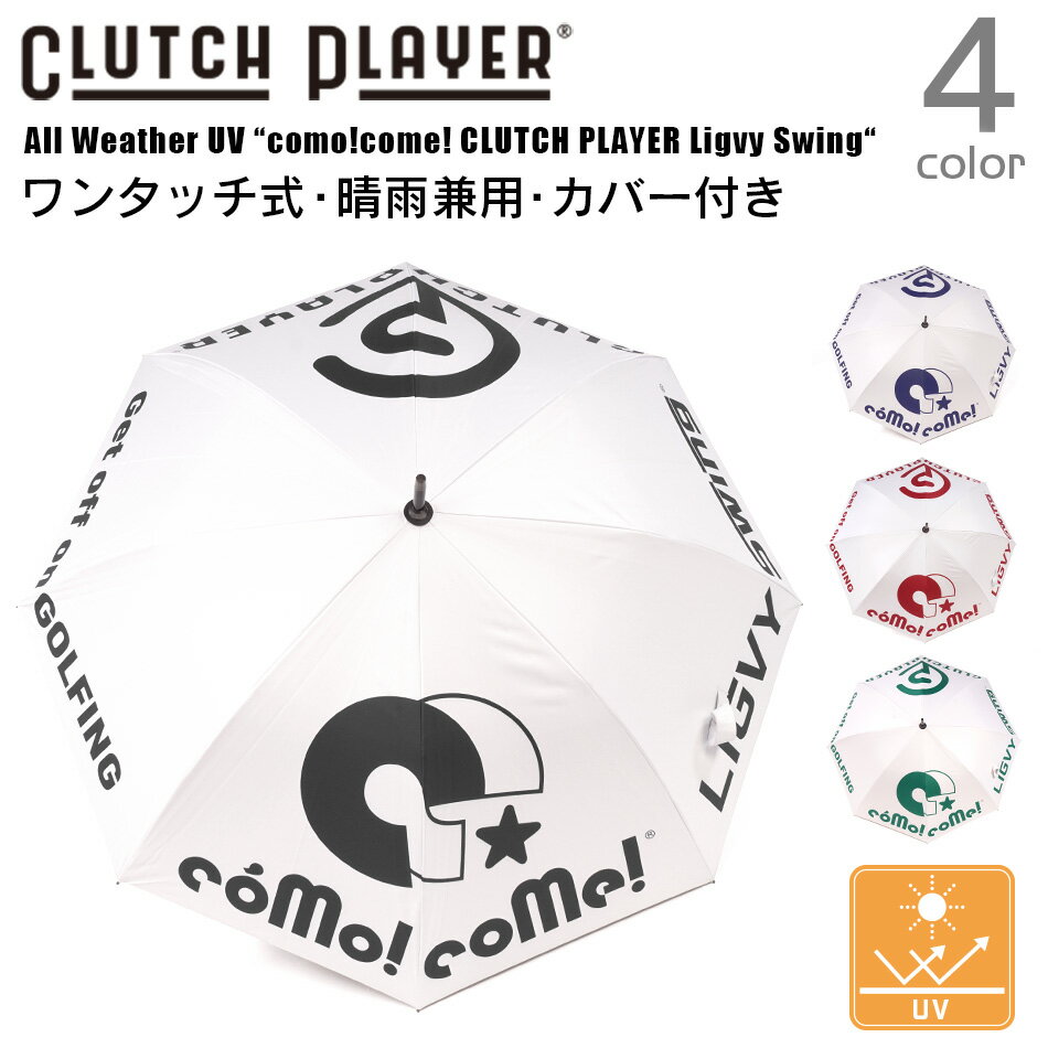 ゴルフ 日傘 晴雨兼用傘 ワンタッチ コモコーメ クラッチプレーヤー CP ライビースイング カーボ