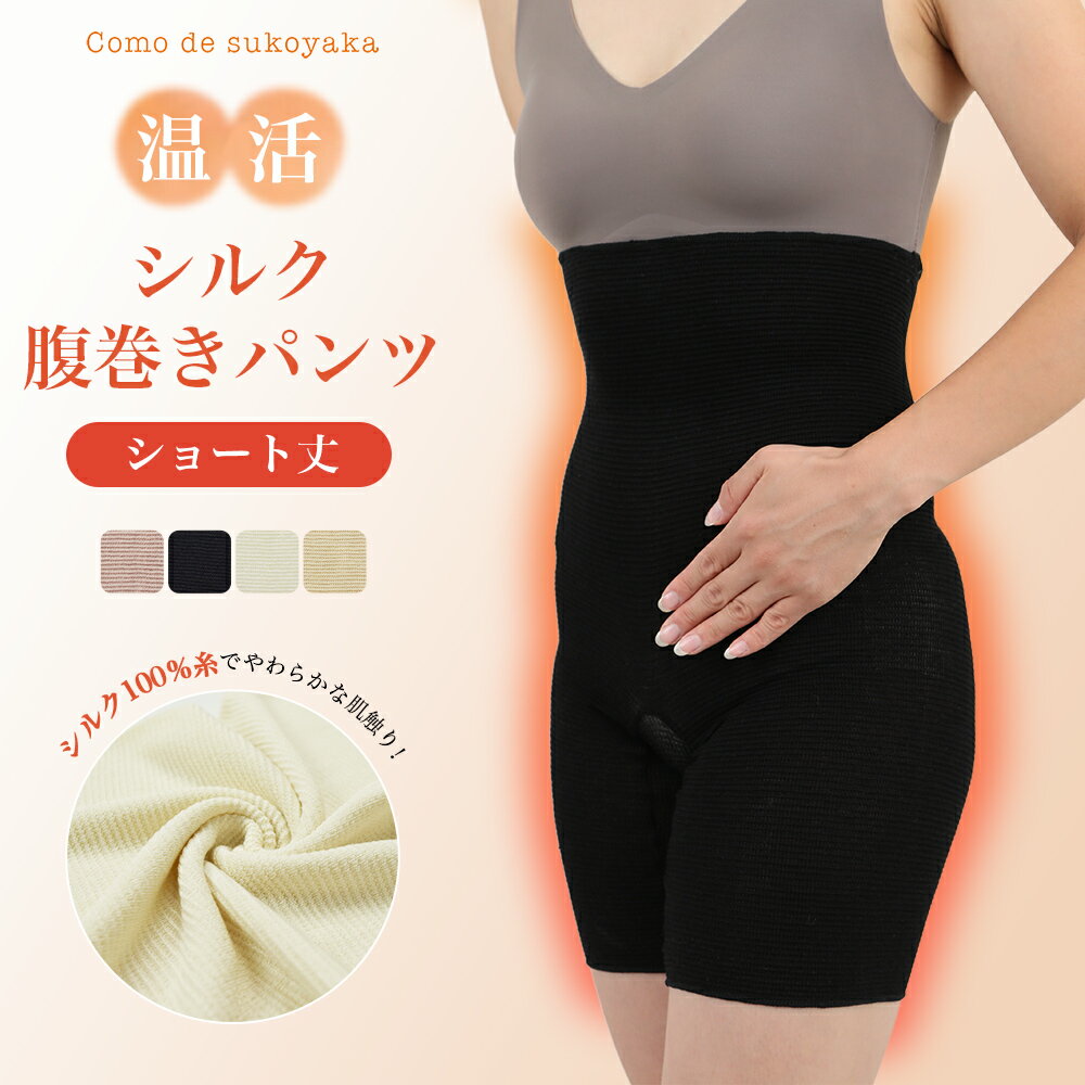 【日本製】シルク 腹巻きパンツ ショート シルク100％糸 絹 腹巻パンツ はらまきパンツ 腹パン 腹巻 腹巻き パンツ 温活 妊活 腸活 レディース レギンス スパッツ 妊婦 マタニティ 薄手 伸縮性 速乾 温かい 冷え取り 冷え対策 冷房対策 快適