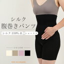 【日本製】シルク 腹巻きパンツ ショート シルク100％ 絹 腹巻パンツ はらまきパンツ 腹パン 腹巻 腹巻き パンツ 温活 妊活 腸活 レディース レギンス スパッツ インナー 妊婦 マタニティ 薄手 伸縮性 速乾 温かい 冷え取り 冷え対策 冷房対策 快適 春 夏 オールシーズン