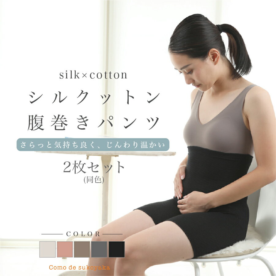 【日本製】2枚セット シルクットン腹巻きパンツ シルク コットン 絹 綿 腹巻き パンツ 腹パン 腹巻 はらまき ハラマキ レディース 女性 マタニティー 妊婦 温活 妊活 冷え予防 冷え対策 冷房対策 冷えとり 温かい 薄い 薄手 蒸れにくい 快適 インナー 春 夏 オールシーズン