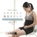 2枚セット シルクットン腹巻きパンツ 腹巻きパンツ シルク コットン 絹 綿 腹巻き 腹巻 はらまき ハラマキ レディース 女性 マタニティー 温活 妊活 冷え予防 温かい 薄い 薄手 吸湿 速乾 インナー 妊婦 冷え対策 腹帯 オールシーズン 秋冬 冬用 冷房対策 蒸れにくい 日本製