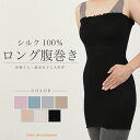 【日本製】ロングサイズ シルク100％ シルク腹巻 シルク 腹巻 腹巻き はらまき ハラマキ レディース メンズ マタニティー 温活 妊活 冷え予防 冷房対策 汗とり 汗対策 薄手 妊婦 インナー ブラインナー オールシーズン ナイトキャップ ヘアキャップ チューブトップ 夏 日本製