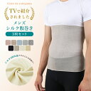 【TBSのバラエティ番組で紹介】3枚セット メンズ シルク 腹巻き シルク100% 絹 腹巻 はらまき ハラマキ 紳士 男性 温活 腸活 暖かい 冷え取り 冷え...